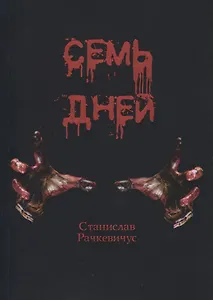 Семь дней