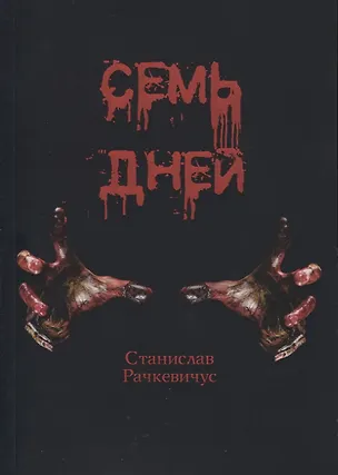 Книга Семь дней ()