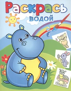 Бегемотик Гоша