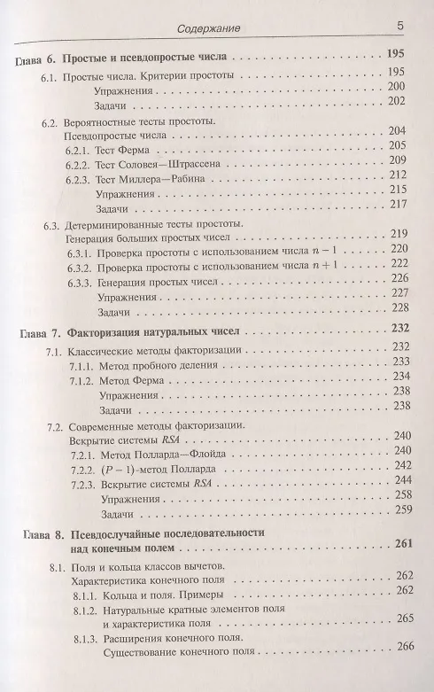 Книга Введение в криптографию: Теоретико-числовые основы защиты информации (Елена Деза) — 4