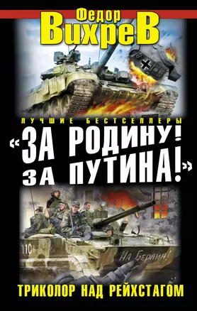 "За Родину! За Путина!" Триколор над Рейхстагом — 2398081 — 1