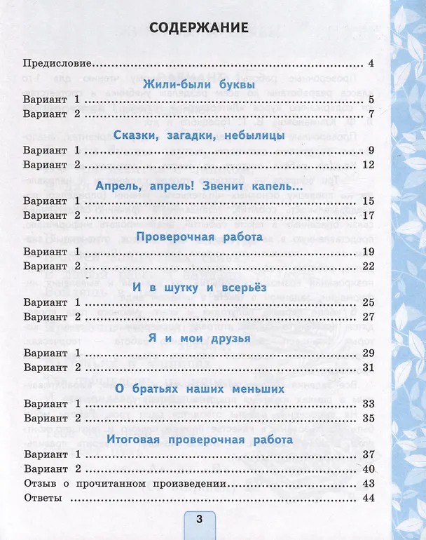 Книга Литературное чтение. 1 класс. Проверочные работы. К учебнику Л. Ф. Климановой, В. Г. Горецкого и др. "Литературное чтение. 1 класс. В 2-х частях" (Лариса Дьячкова) — 2