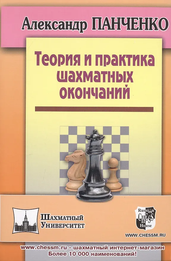 Книга Теория и практика шахматных окончаний. Четвертое издание (Александр Панченко) — 6