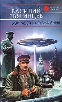 Книга Бои местного значения:Фантастический роман (Василий Звягинцев)