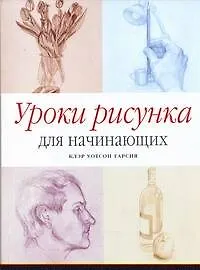 Уроки рисунка для начинающих