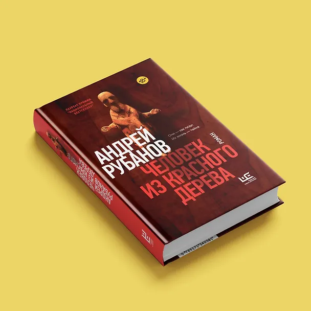 Книга Человек из красного дерева (Андрей Рубанов) — 5