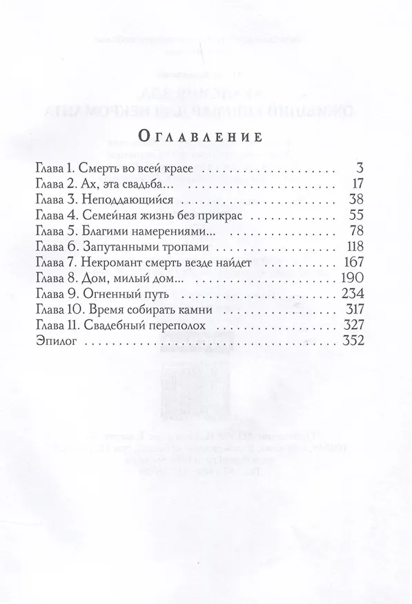 Книга Академия Зла. Оживший кошмар для некроманта (Ольга Хусаинова) — 3