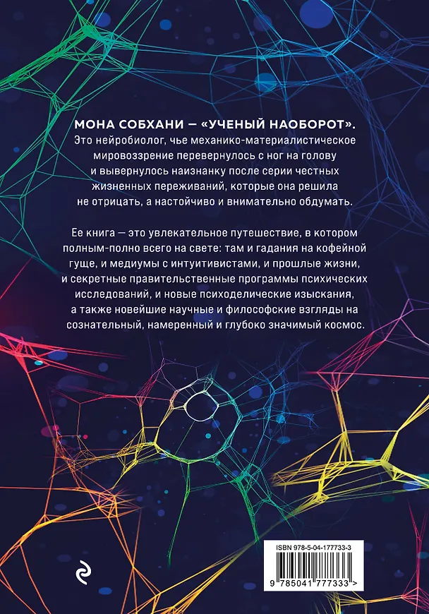 Книга Нейробиология и духовность. Научное доказательство сверхспособностей ума и пространства (Мона Собхани) — 2