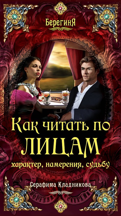 Книга Берег.Как читать по лицам характернамерения (Серафима Кладникова) — 1