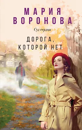 Книга Дорога, которой нет (Мария Воронова)