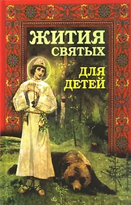 Жития святых для детей