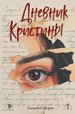 Книга Дневник Кристины (Алексей Сабуров)