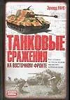Книга Танковые сражения на Восточном фронте (Эрхард Раус)
