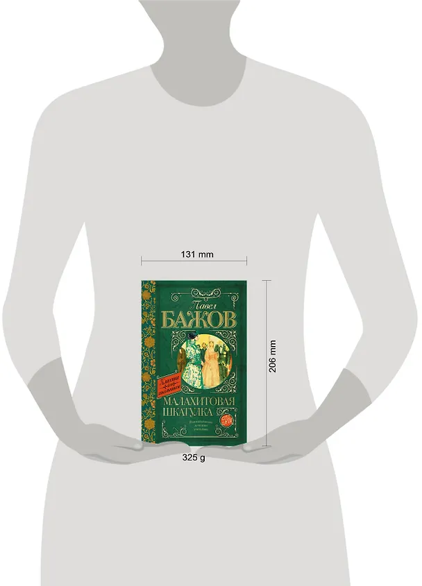 Книга КлассикаДляШкольников.Бажов Малахитовая шкатулка (Павел Бажов) — 4