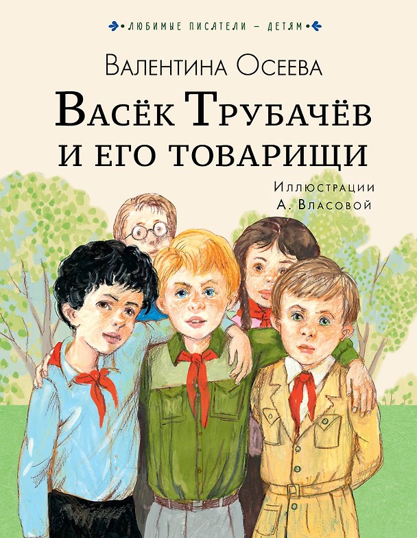 Книга Васёк Трубачёв и его товарищи (Валентина Осеева) — 1