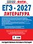 ЕГЭ-2027. Литература. 10 тренировочных вариантов экзаменационных работ для подготовки к единому государственному экзамену — 3184361 — 2