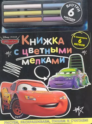 Тачки Книжка с цветными мелками (6 мелков) (картон) (Эгмонт) — 2282669 — 1