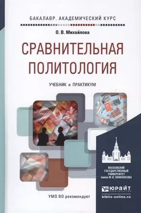 Сравнительная политология. учебник и практикум для академического бакалавриата — 2468170 — 1