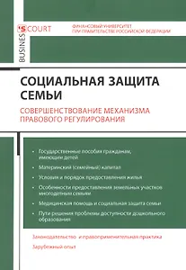 Социальная защита семьи: совершенствование механизма правового регулирования.