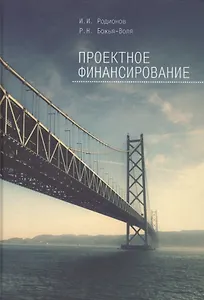 Проектное финансирование.