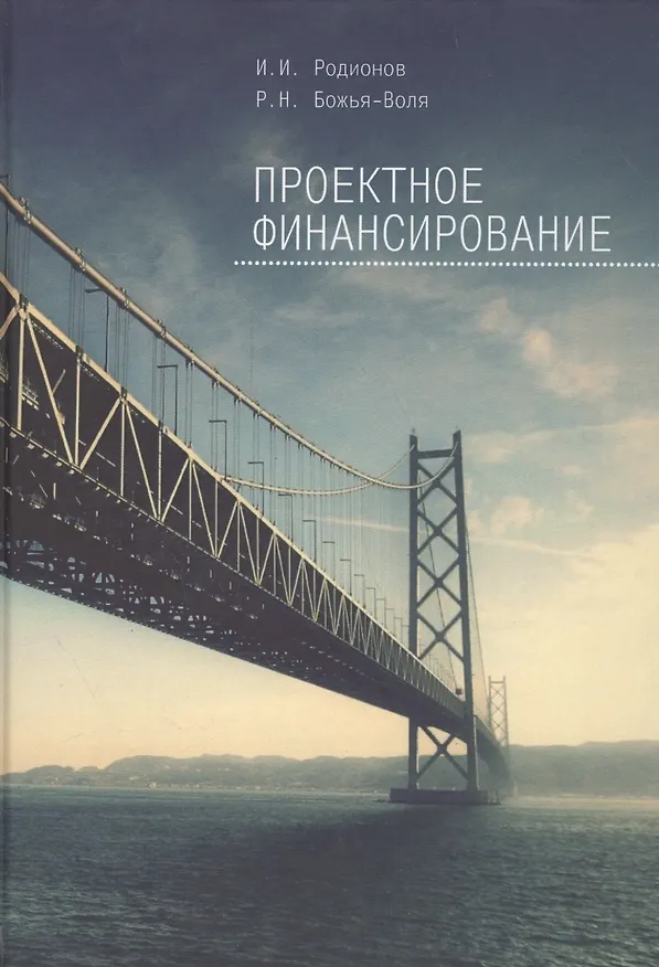 Книга Проектное финансирование. (Иван Родионов) — 1