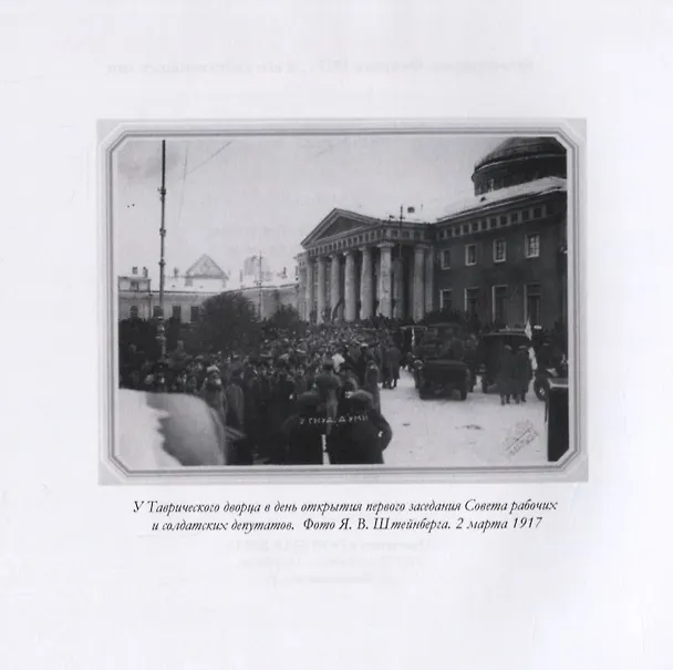 Книга Фотографии Февраля 1917 г. и его действующих лиц () — 5