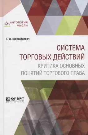 Система торговых действий. Критика основных понятий торгового права — 2692762 — 1