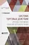 Система торговых действий. Критика основных понятий торгового права — 2692762 — 1