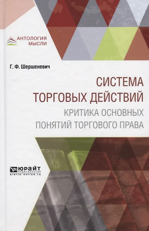Книга Система торговых действий. Критика основных понятий торгового права (Габриэль Шершеневич) — 1