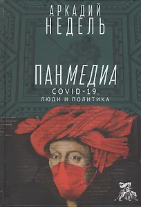 Панмедиа. CОVID-19, люди и политика