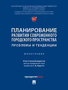 Планирование развития современного городского пространства: проблемы и тенденции. Монография