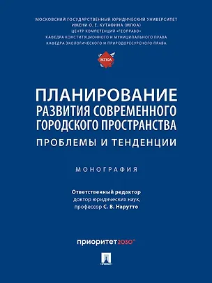 Книга Планирование развития современного городского пространства: проблемы и тенденции. Монография ()