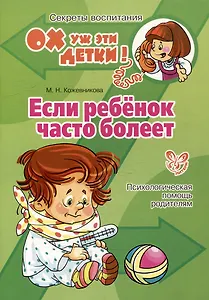 Если ребенок часто болеет