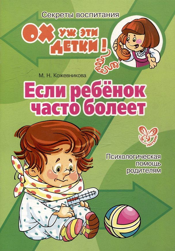 Книга Если ребенок часто болеет (Марина Кожевникова) — 1