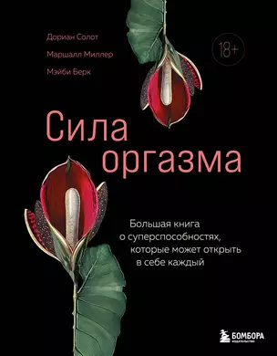 Сила оргазма. Большая книга о суперспособностях, которые может открыть в себе каждый — 3073768 — 1