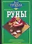 Руны — 2035419 — 1