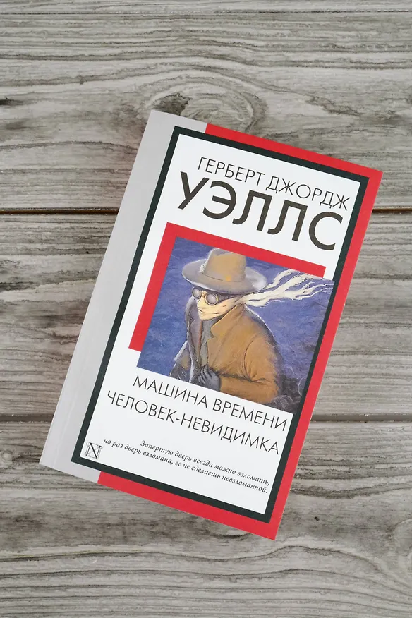 Книга Машина времени. Человек-невидимка (Герберт Уэллс) — 7