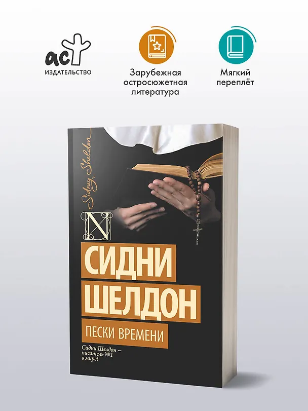 Книга Пески времени: роман (Сидни Шелдон) — 4