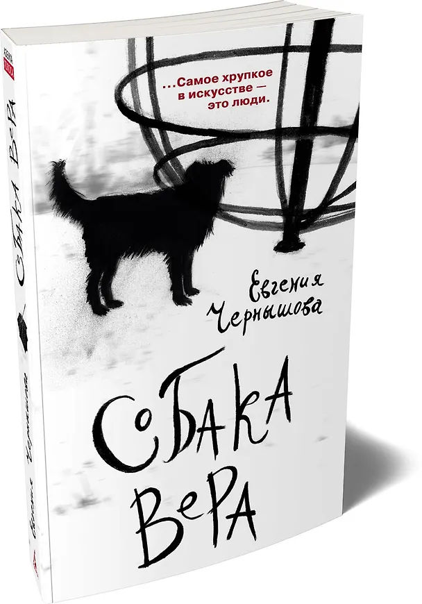 Книга Собака Вера (Евгения Чернышова) — 4