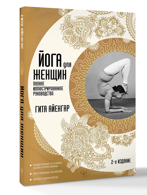Книга Йога для женщин. Полное иллюстрированное руководство. 2-е издание (Гита Айенгар) — 4