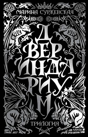 Книга Двериндариум. Специальное издание трилогии (Марина Суржевская)