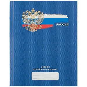 Дневник для средних и старших классов Unnika, "Дневник российского школьника.Дизайн 4 (21)"