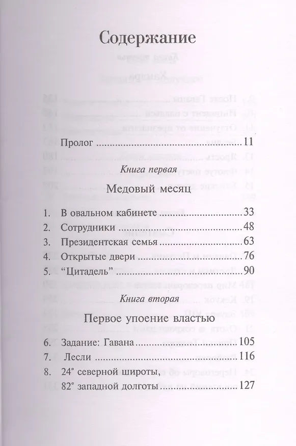 Книга Суматоха в Белом доме (Кристофер Бакли) — 2