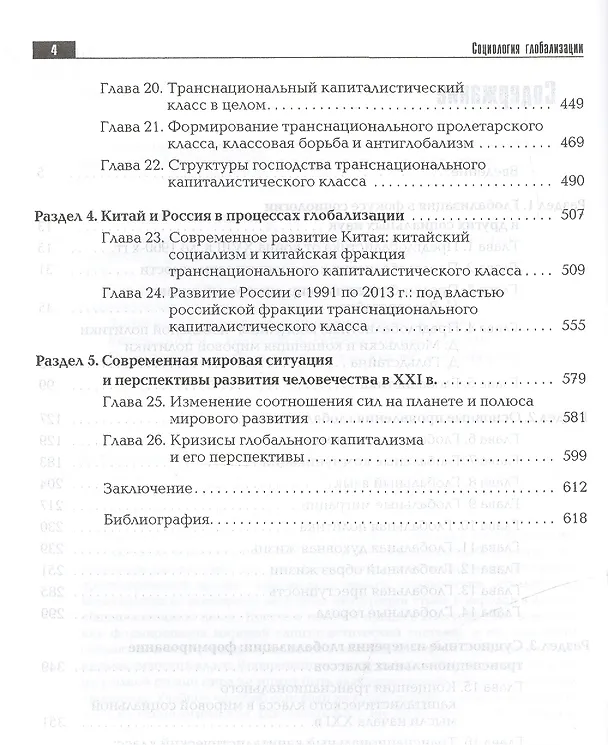 Книга Социология глобализации. Учебное пособие для вузов (Владимир Добреньков, Азат Рахманов) — 3