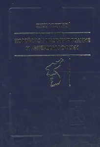 Корейское урегулирование и интересы России / Под ред.а и А.З.Жебина