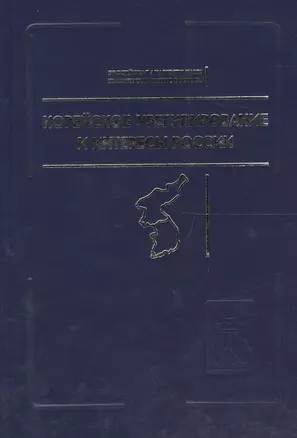 Корейское урегулирование и интересы России / Под ред.а и А.З.Жебина — 2562145 — 1