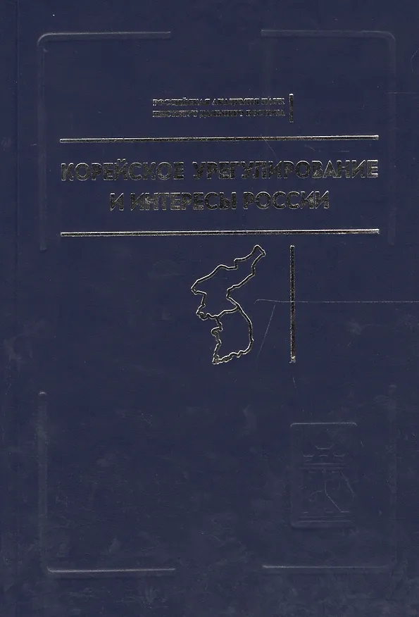 Книга Корейское урегулирование и интересы России / Под ред.а и А.З.Жебина (Валерий Денисов) — 1
