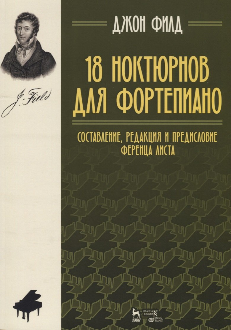

18 ноктюрнов для фортепиано. Ноты