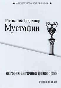 История античной философии. Учебное пособие