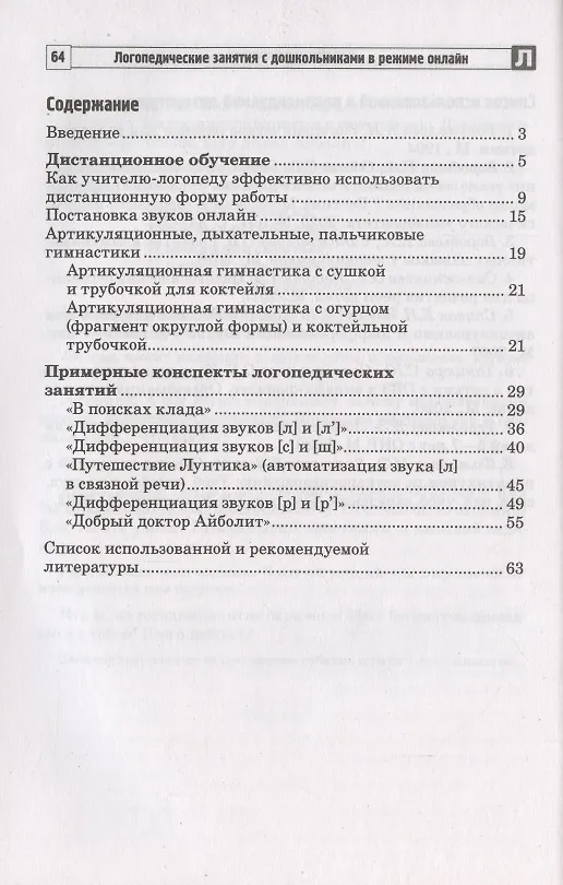 Книга Логопедические занятия с дошкольниками в режиме онлайн (Ольга Сапожникова) — 2